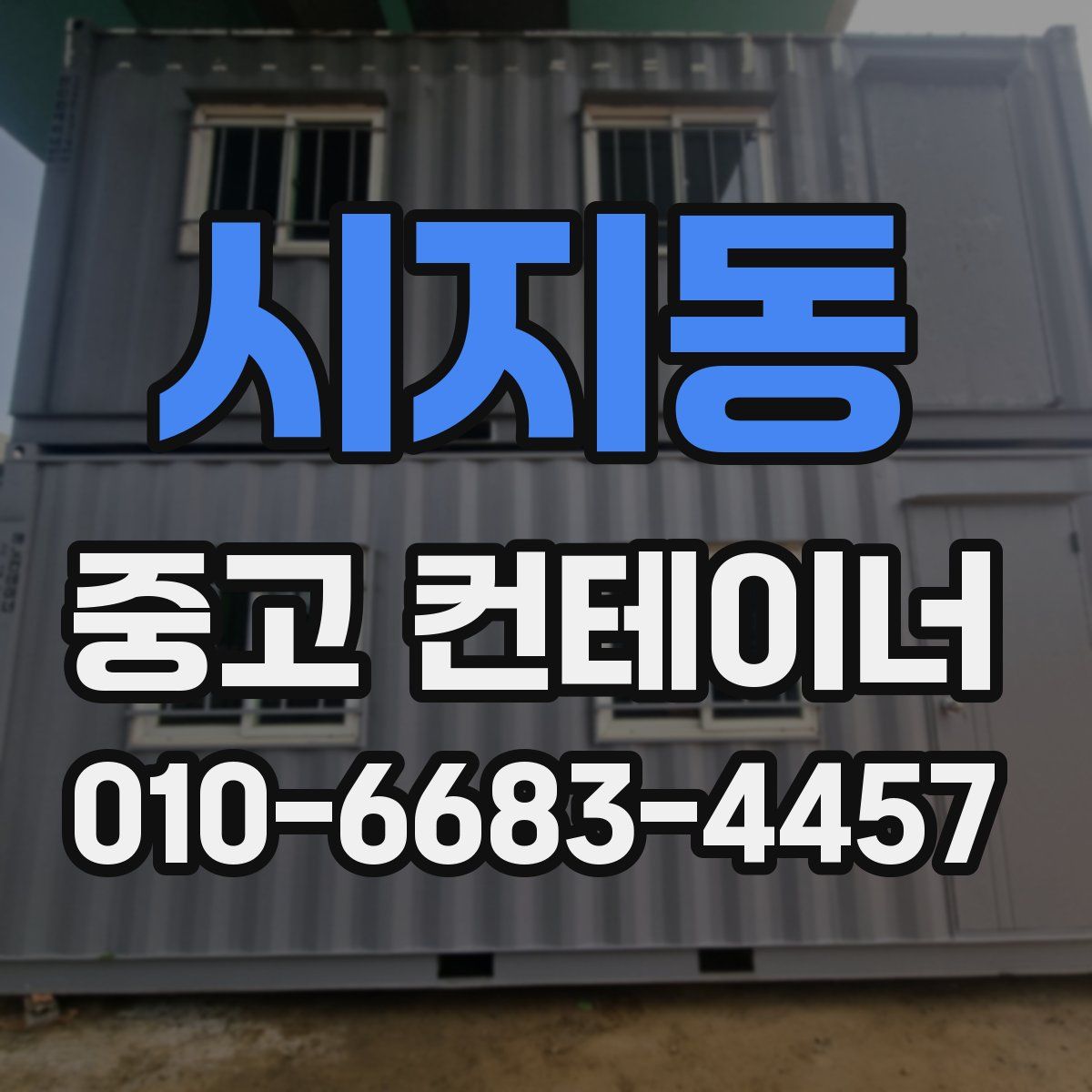 시지동 중고 컨테이너 파는곳
