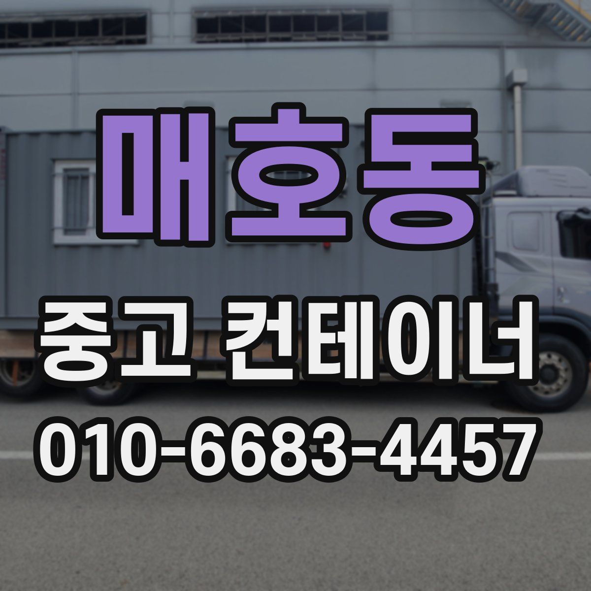 매호동 중고 컨테이너 파는곳