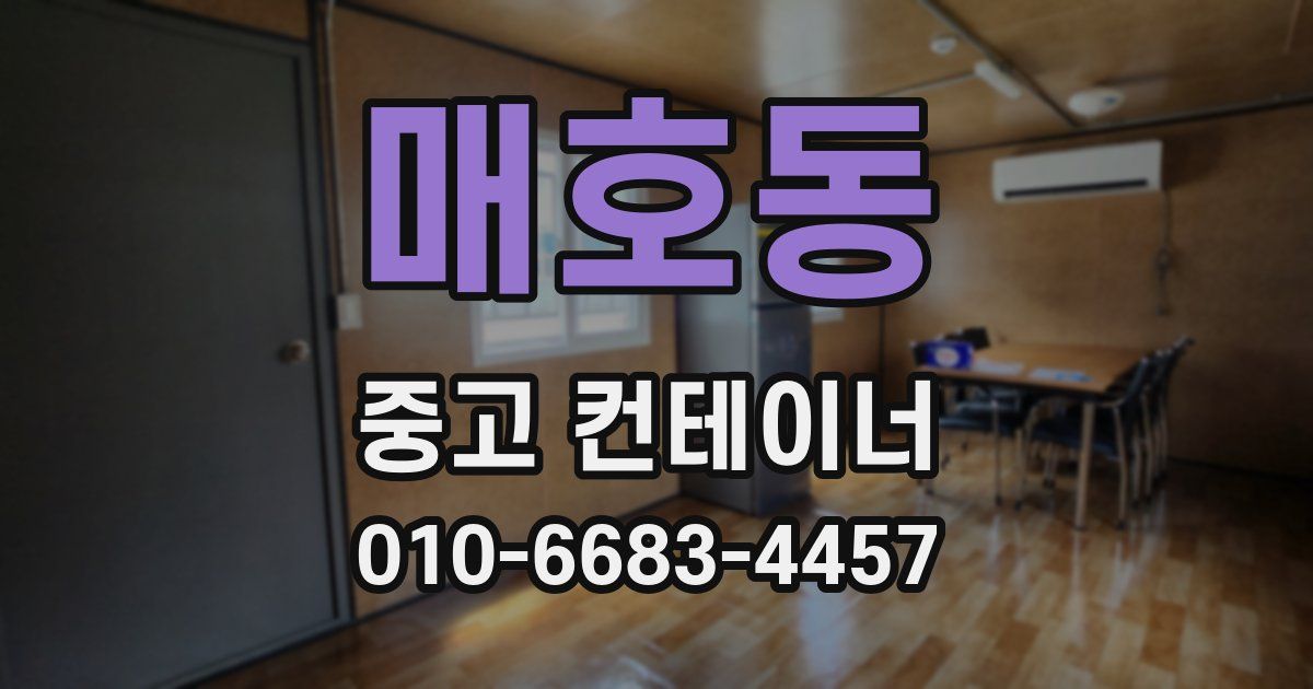 매호동 중고 컨테이너 파는곳