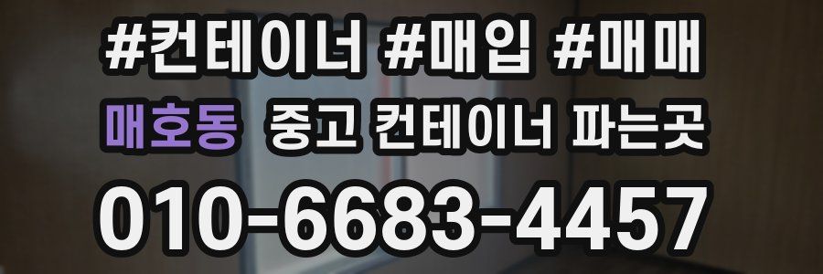 매호동 중고 컨테이너 파는곳