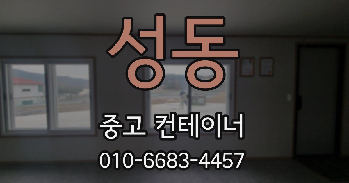 성동 중고 컨테이너 파는곳