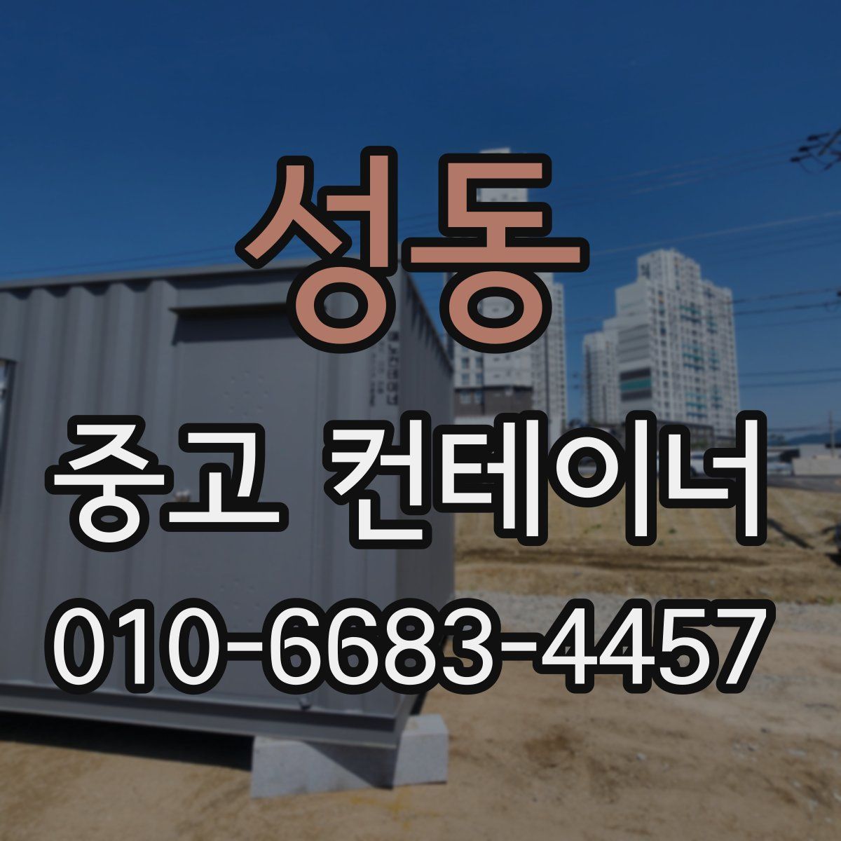 성동 중고 컨테이너 파는곳
