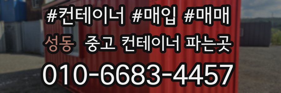 성동 중고 컨테이너 파는곳