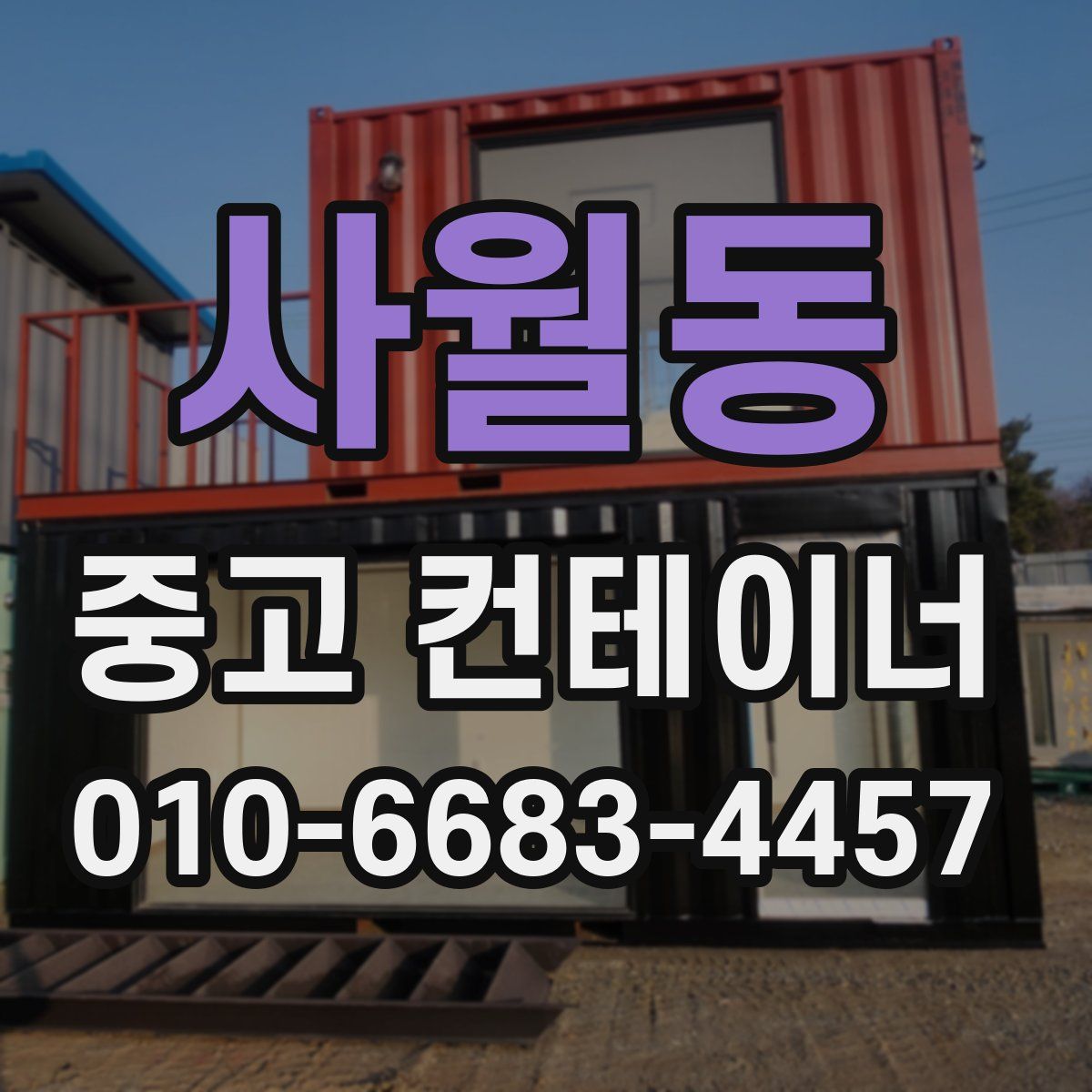 사월동 중고 컨테이너 파는곳