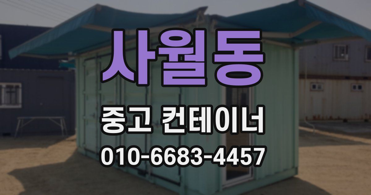 사월동 중고 컨테이너 파는곳
