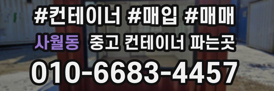 사월동 중고 컨테이너 파는곳