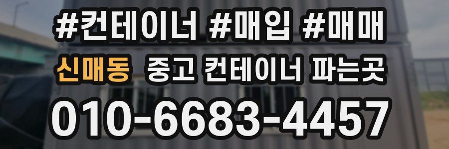 신매동 중고 컨테이너 파는곳