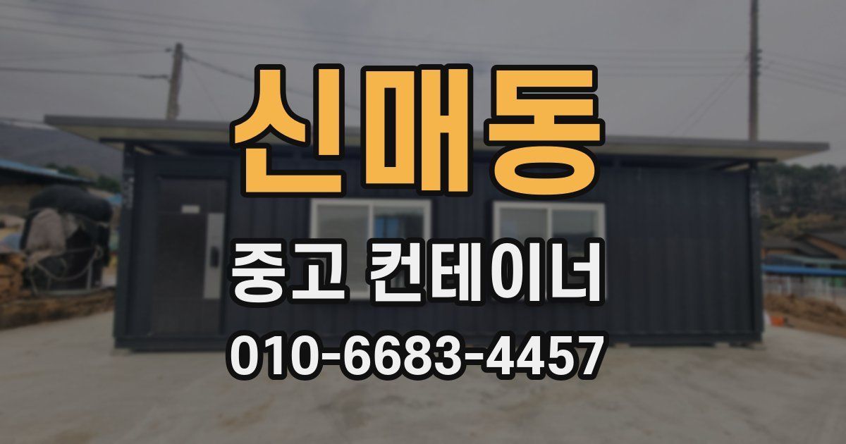 신매동 중고 컨테이너 파는곳