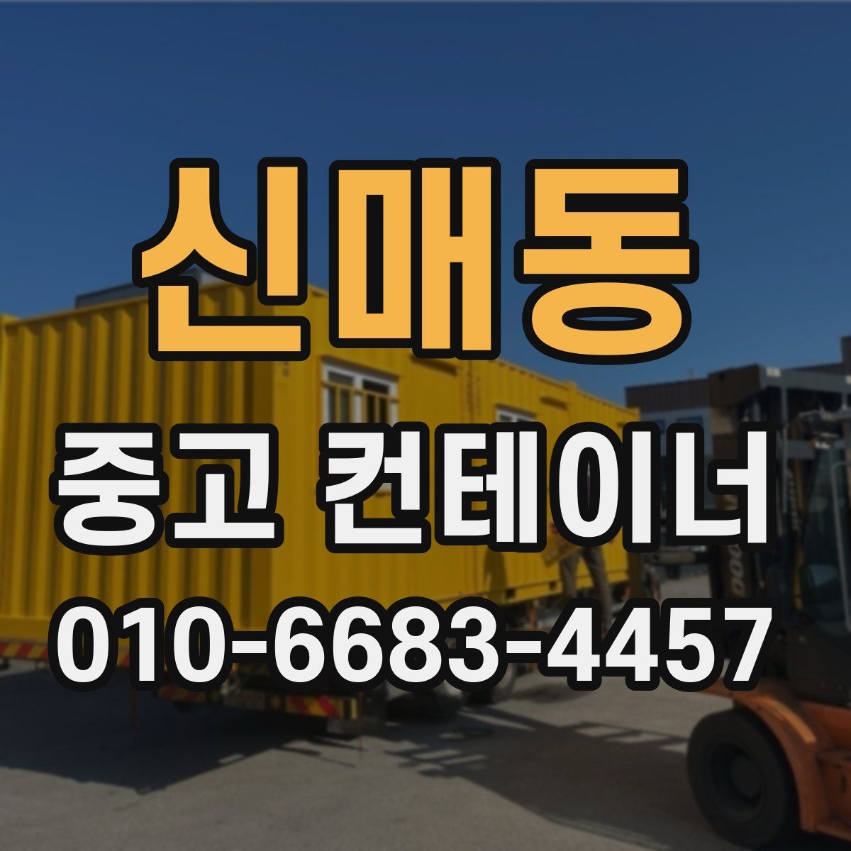 신매동 중고 컨테이너 파는곳