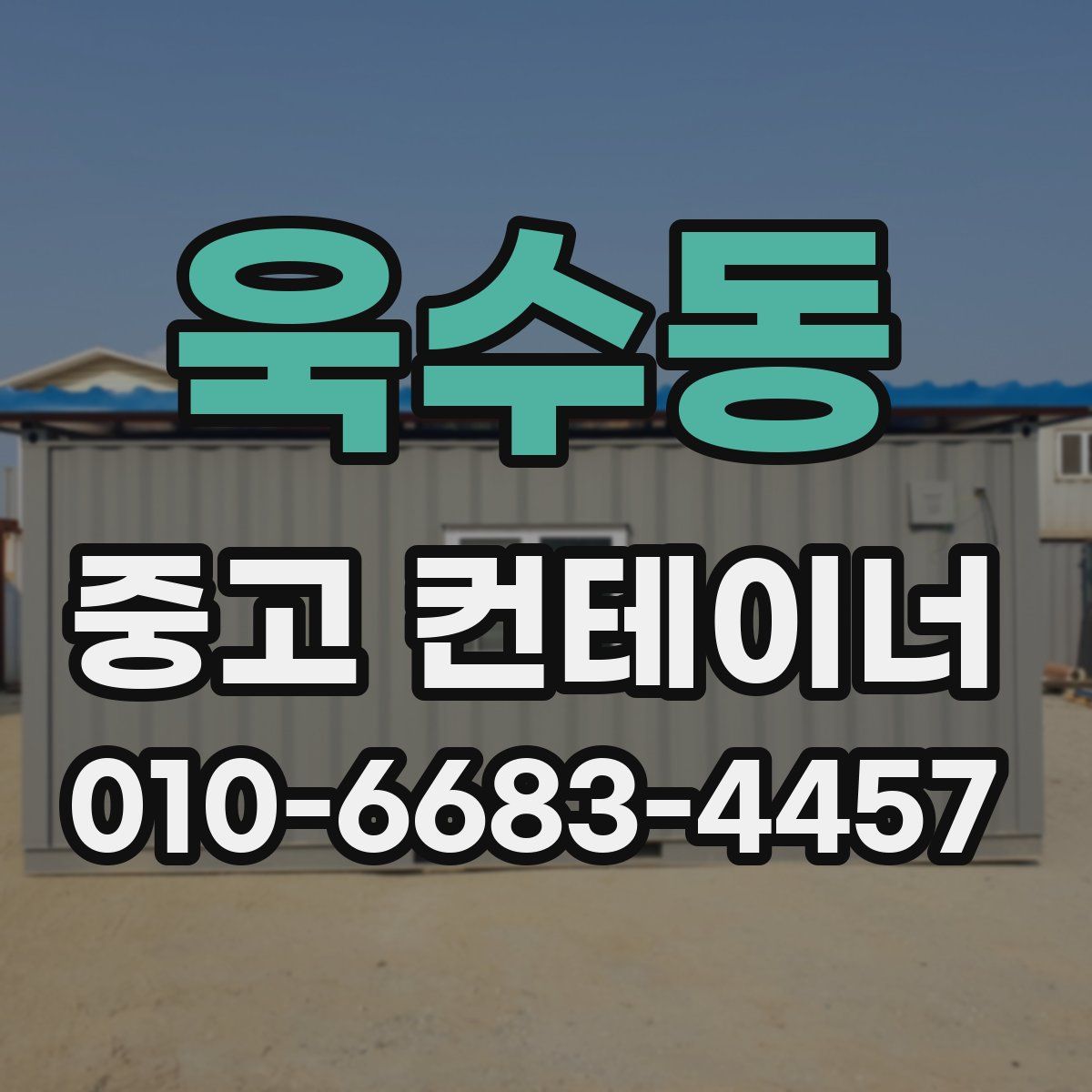 욱수동 중고 컨테이너 파는곳