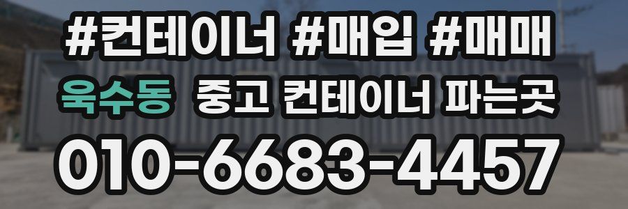 욱수동 중고 컨테이너 파는곳