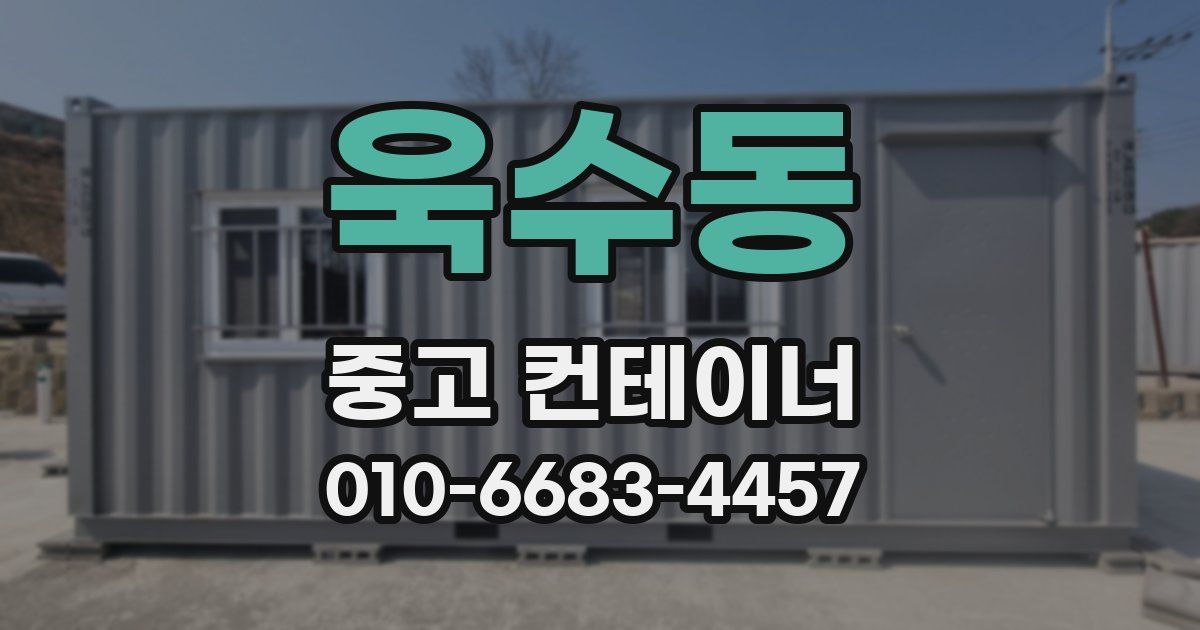 욱수동 중고 컨테이너 파는곳