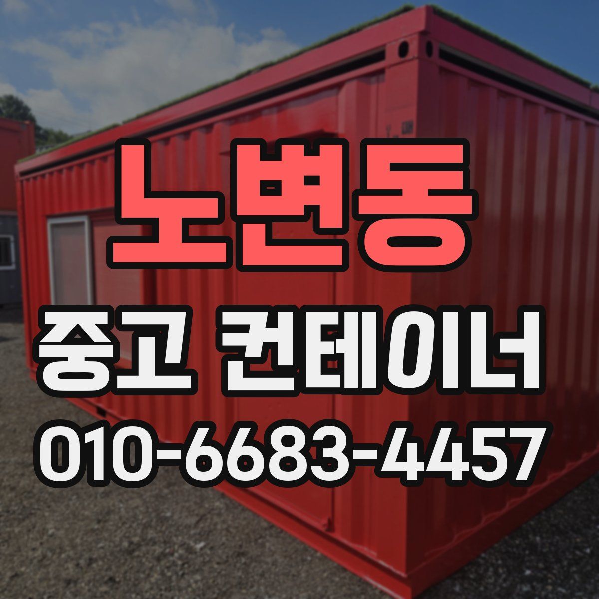 노변동 중고 컨테이너 파는곳