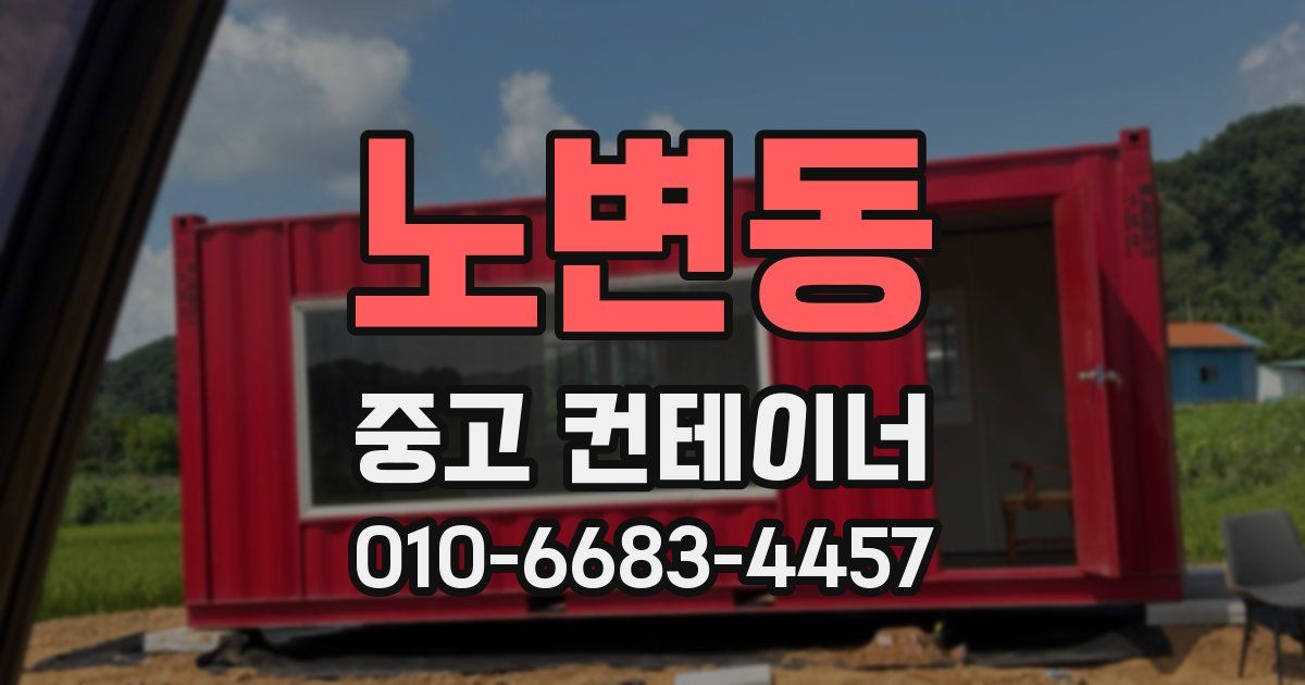 노변동 중고 컨테이너 파는곳