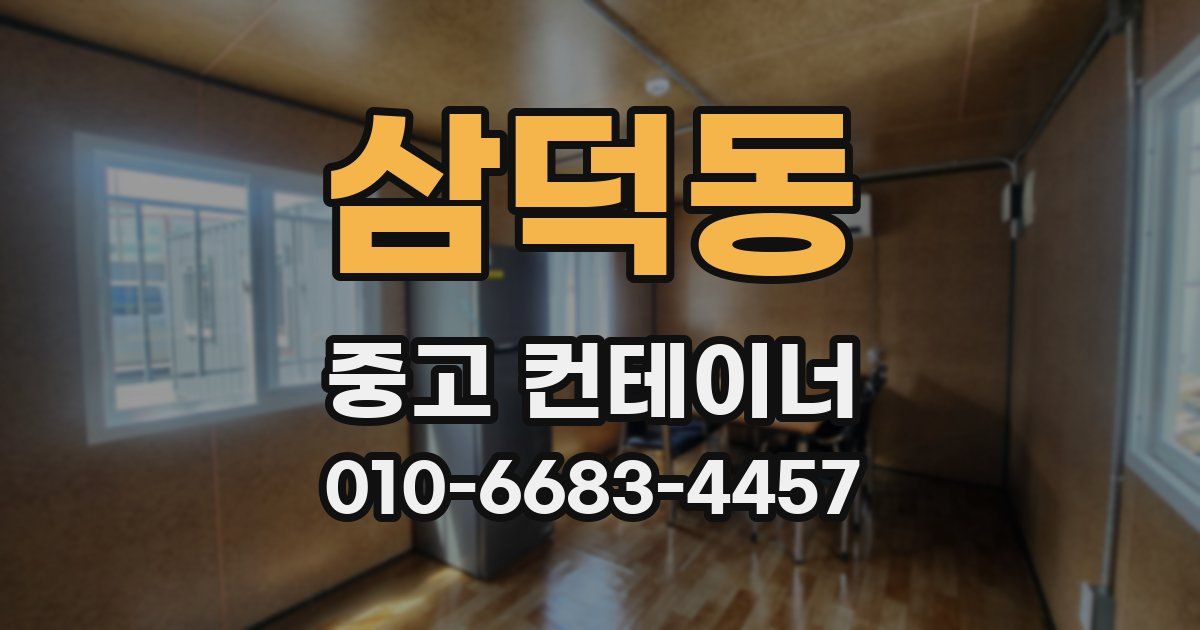 삼덕동 중고 컨테이너 파는곳