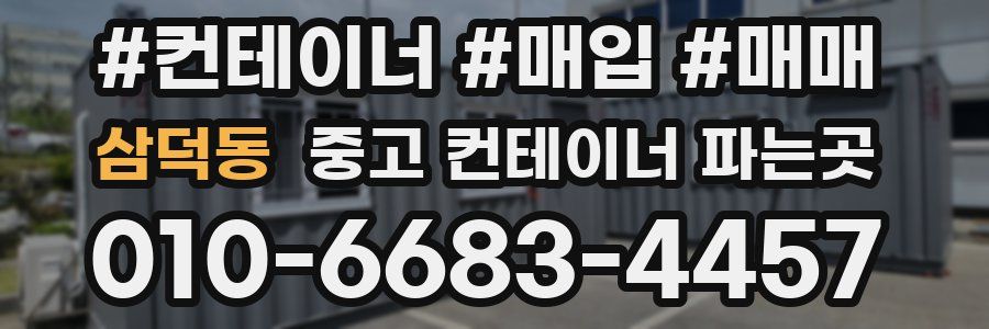 삼덕동 중고 컨테이너 파는곳
