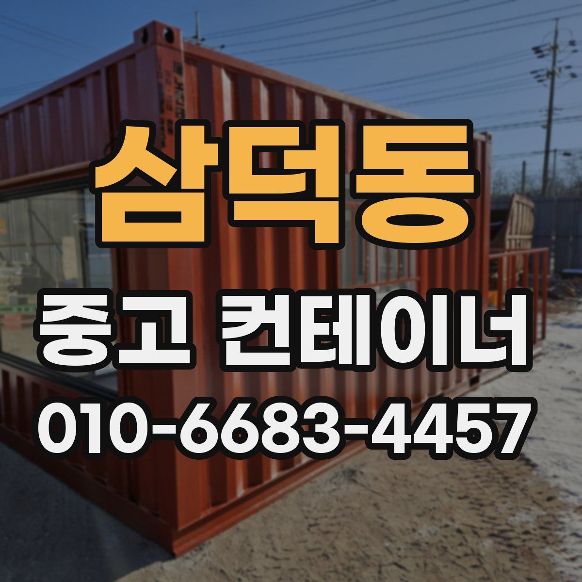 삼덕동 중고 컨테이너 파는곳
