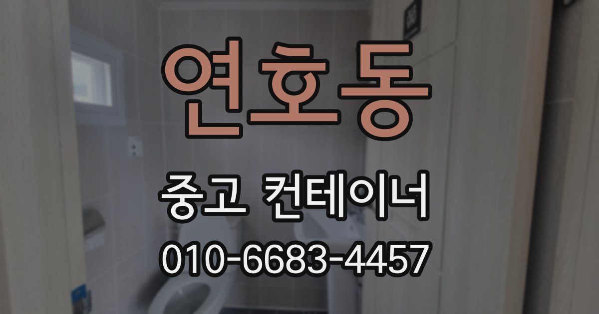 연호동 중고 컨테이너 파는곳