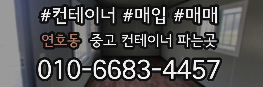 연호동 중고 컨테이너 파는곳