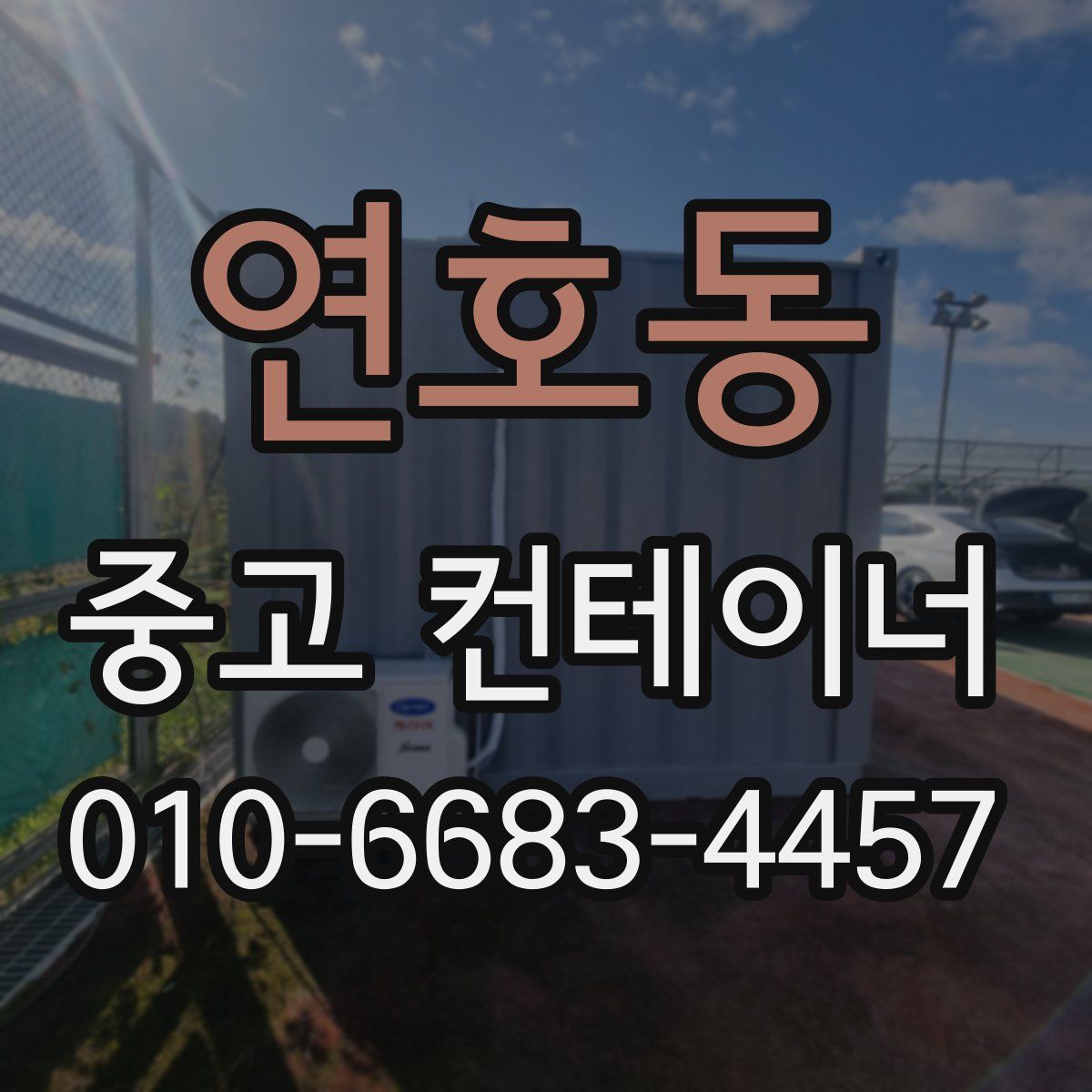 연호동 중고 컨테이너 파는곳