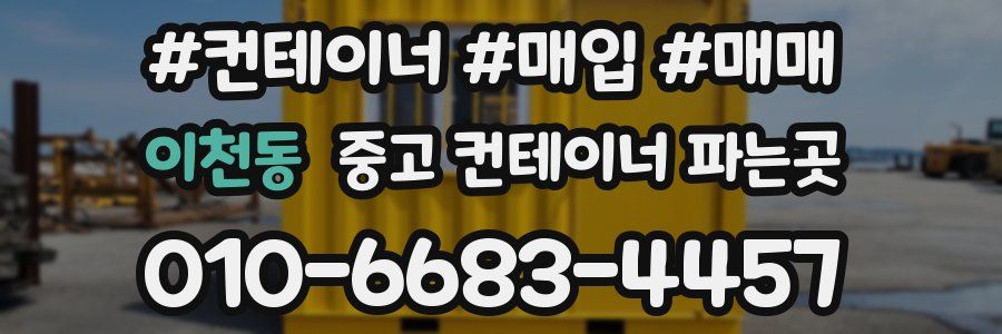 이천동 중고 컨테이너 파는곳