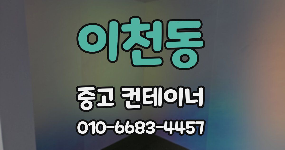 이천동 중고 컨테이너 파는곳