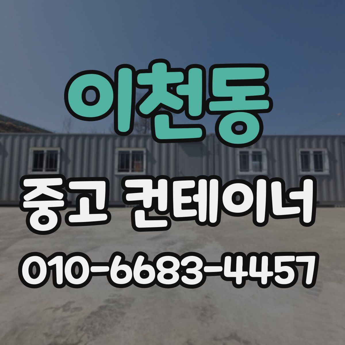 이천동 중고 컨테이너 파는곳