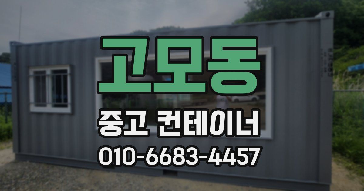 고모동 중고 컨테이너 파는곳