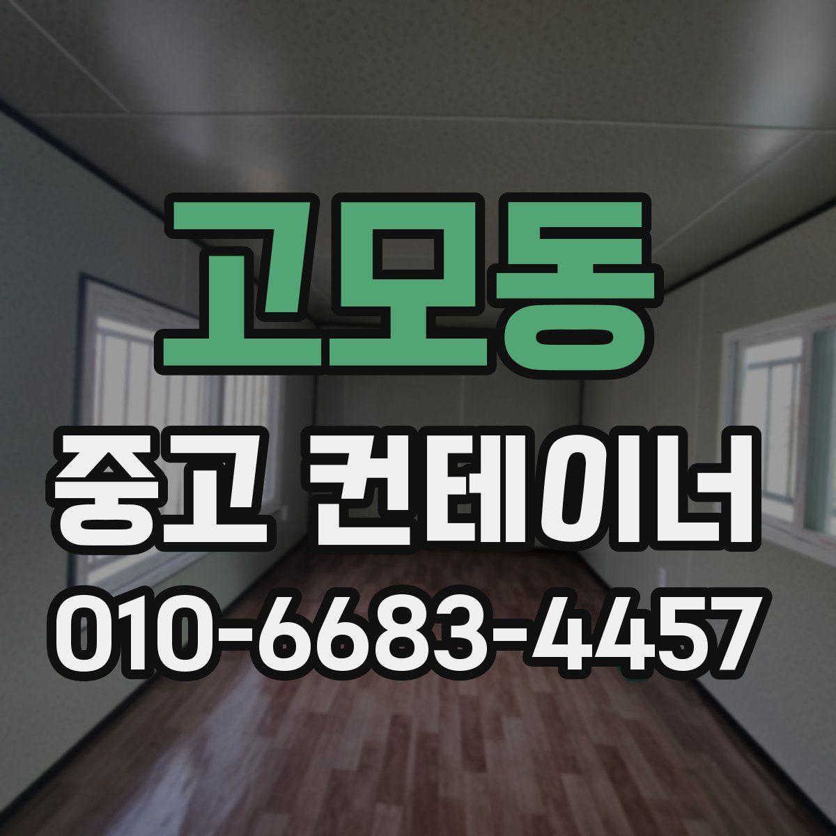 고모동 중고 컨테이너 파는곳