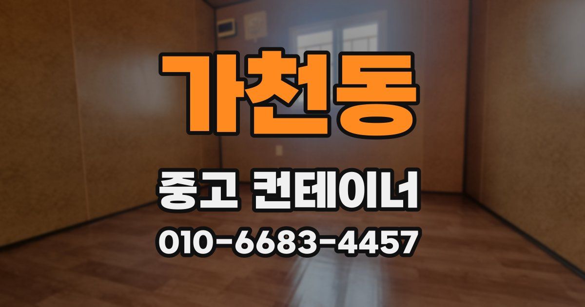 가천동 중고 컨테이너 파는곳