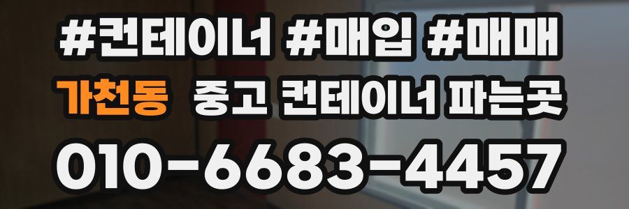 가천동 중고 컨테이너 파는곳