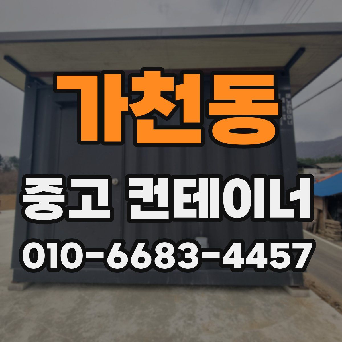 가천동 중고 컨테이너 파는곳