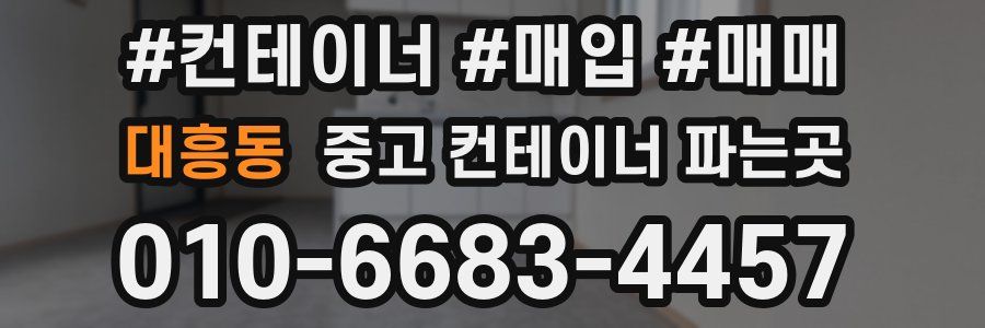 대흥동 중고 컨테이너 파는곳