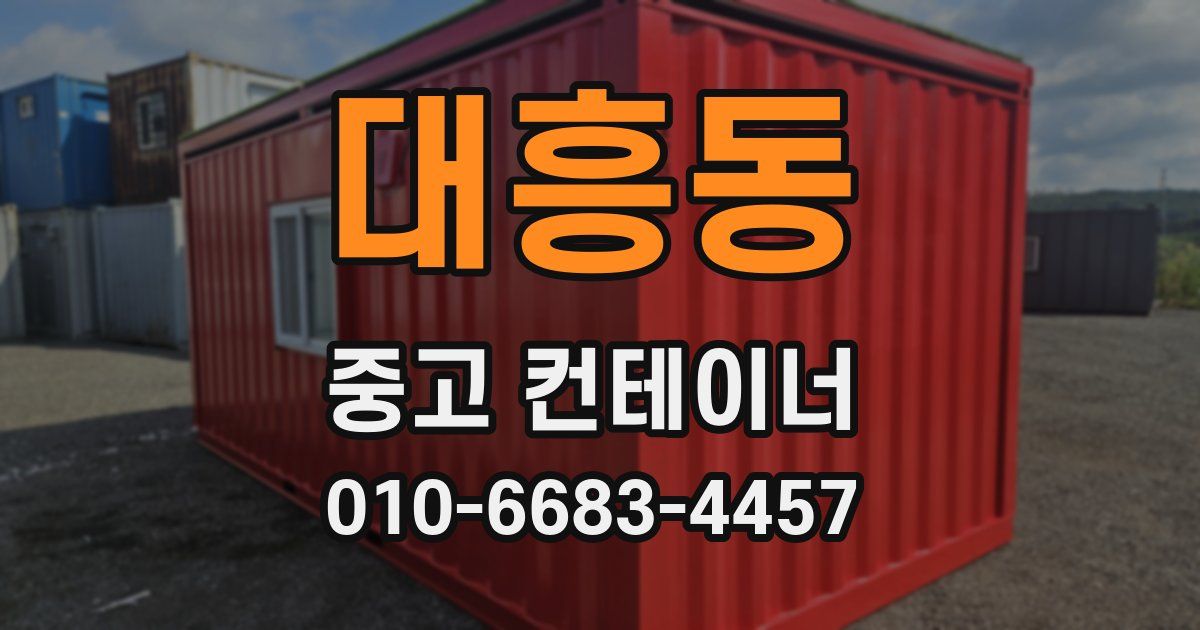 대흥동 중고 컨테이너 파는곳