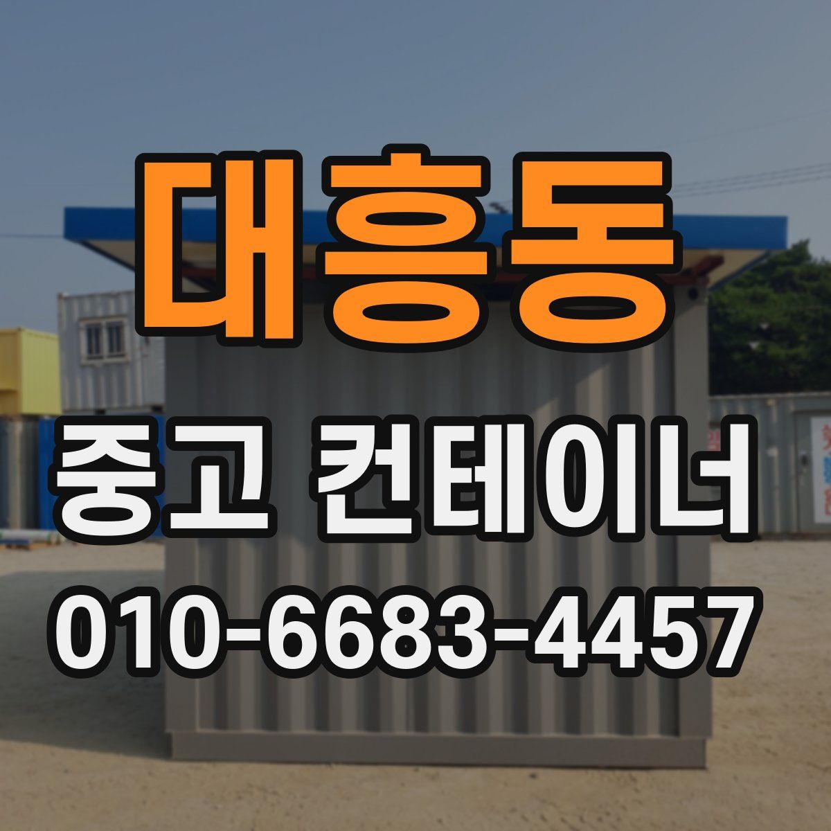 대흥동 중고 컨테이너 파는곳