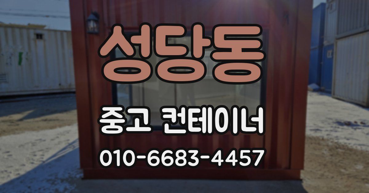 성당동 중고 컨테이너 파는곳