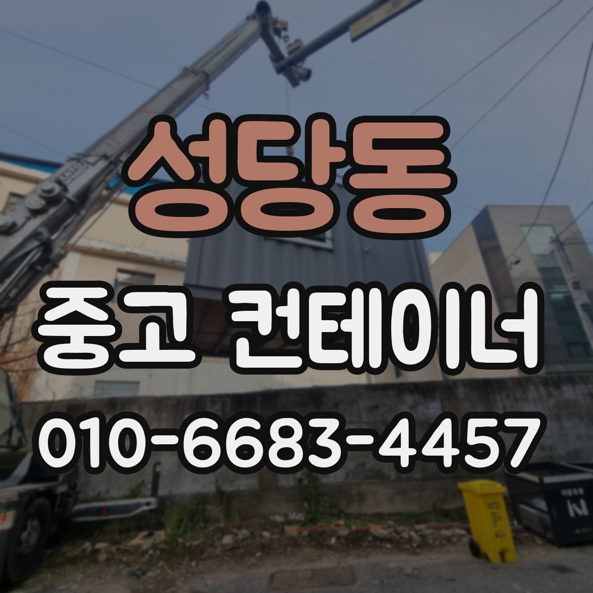 성당동 중고 컨테이너 파는곳