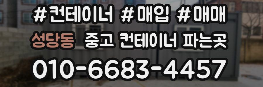 성당동 중고 컨테이너 파는곳