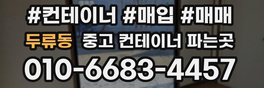 두류동 중고 컨테이너 파는곳
