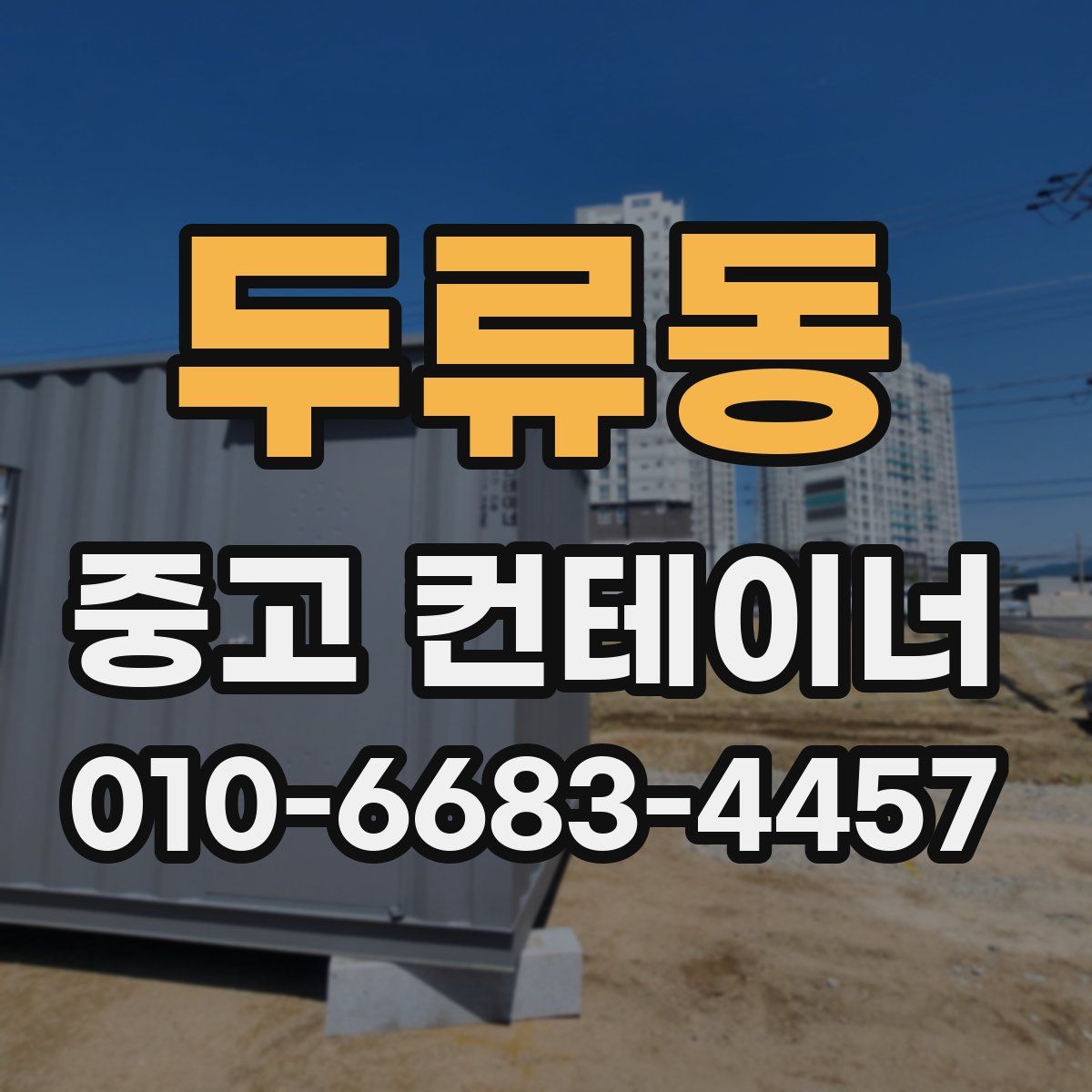 두류동 중고 컨테이너 파는곳