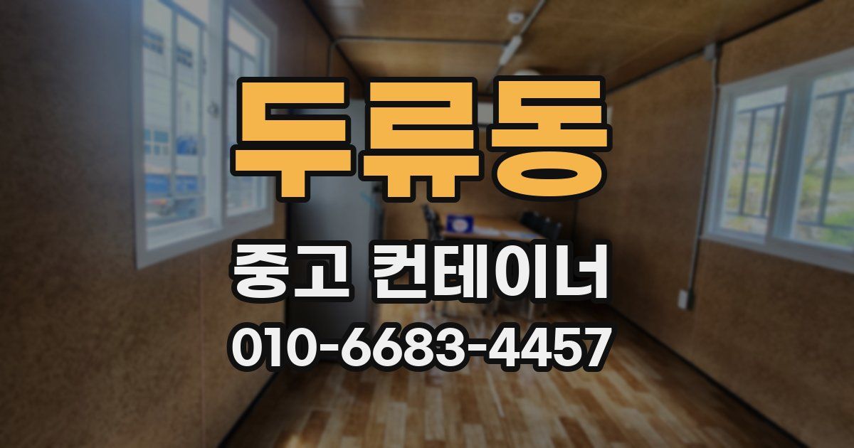 두류동 중고 컨테이너 파는곳
