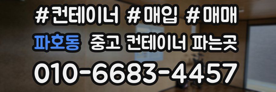 파호동 중고 컨테이너 파는곳