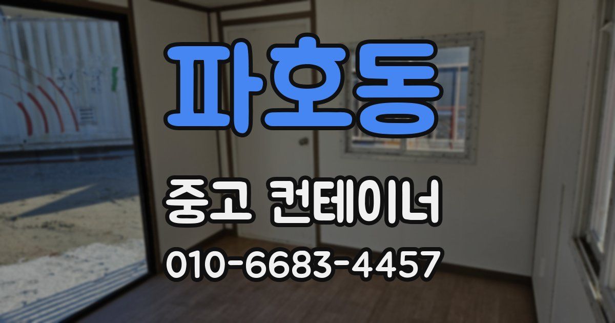 파호동 중고 컨테이너 파는곳