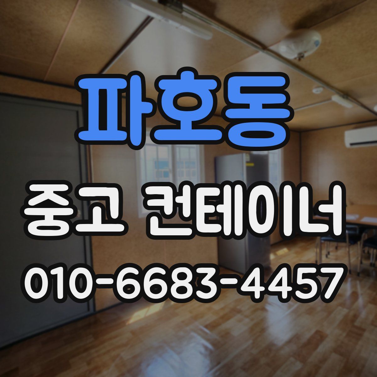 파호동 중고 컨테이너 파는곳