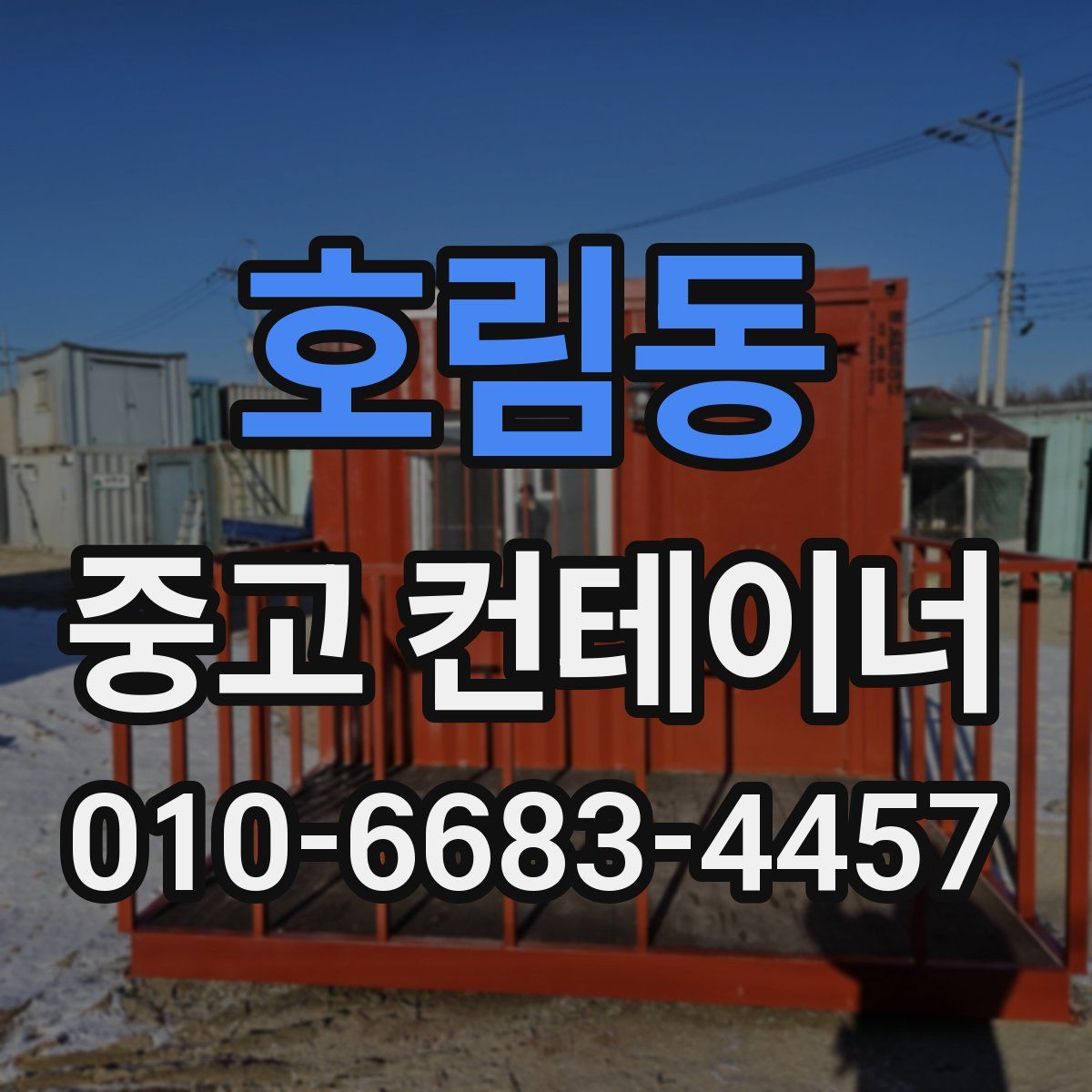 호림동 중고 컨테이너 파는곳