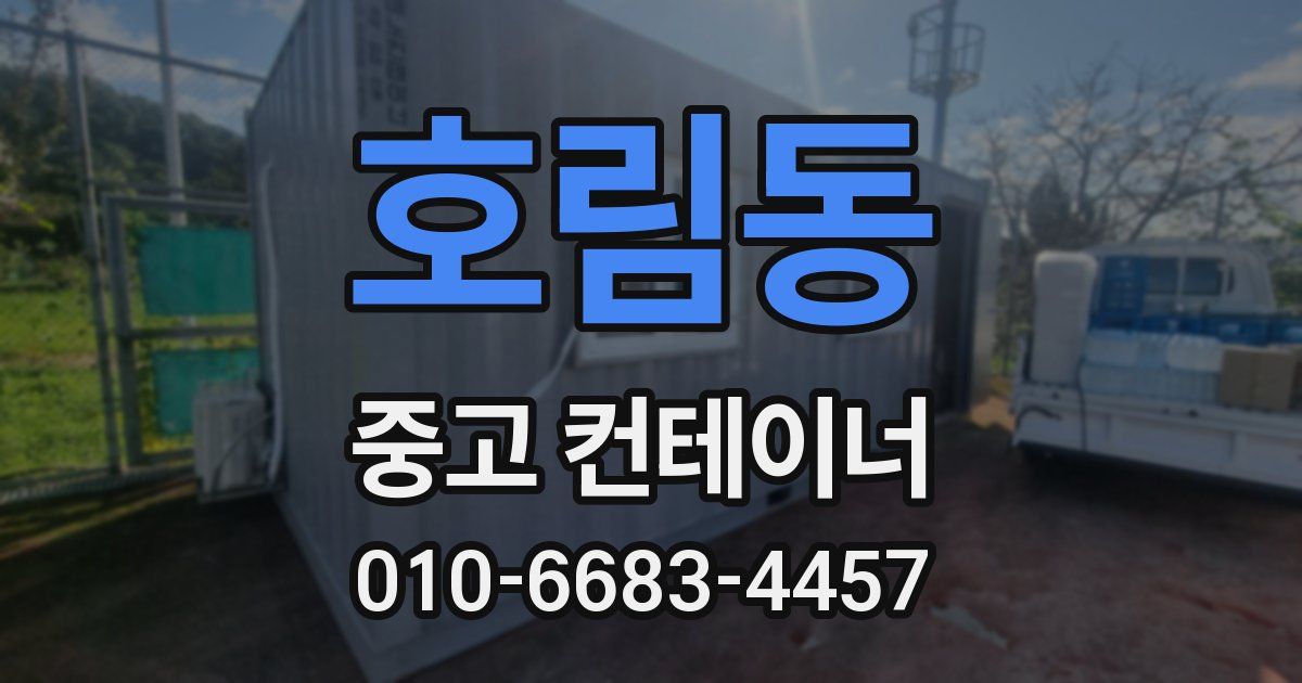 호림동 중고 컨테이너 파는곳