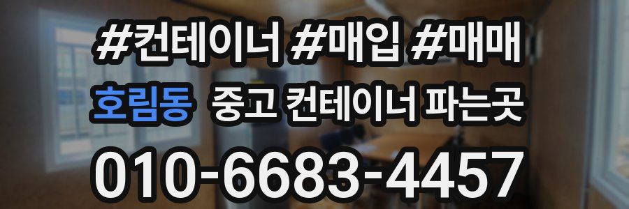 호림동 중고 컨테이너 파는곳