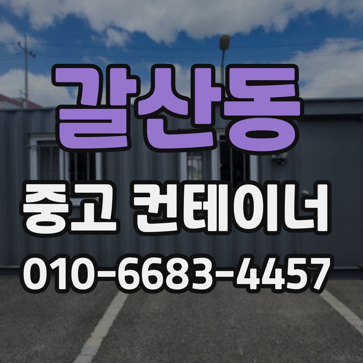 갈산동 중고 컨테이너 파는곳