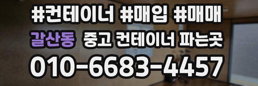 갈산동 중고 컨테이너 파는곳