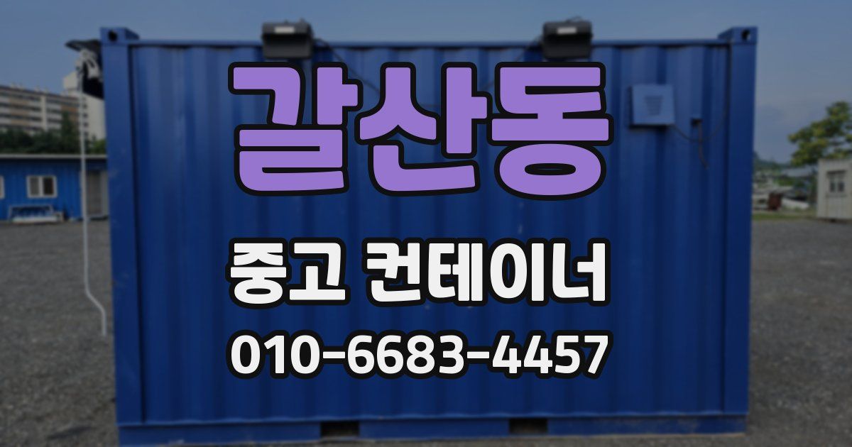 갈산동 중고 컨테이너 파는곳